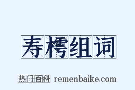 寿樗组词是什么意思的图片